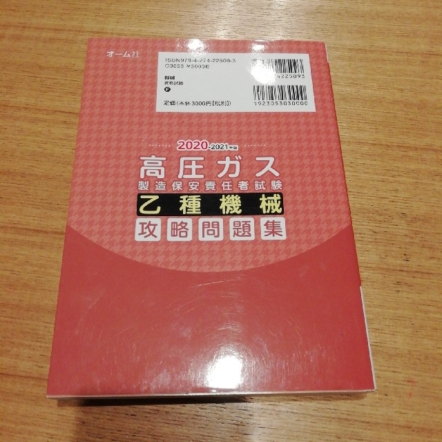 専用　高圧ガス製造保安責任者試験乙種機械攻略問題集 ２０２０－２０２１年版 エンタメ/ホビーの本(科学/技術)の商品写真