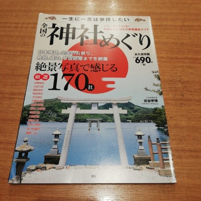 全国の神社めぐり 一生に一度は参拝したい エンタメ/ホビーの本(地図/旅行ガイド)の商品写真