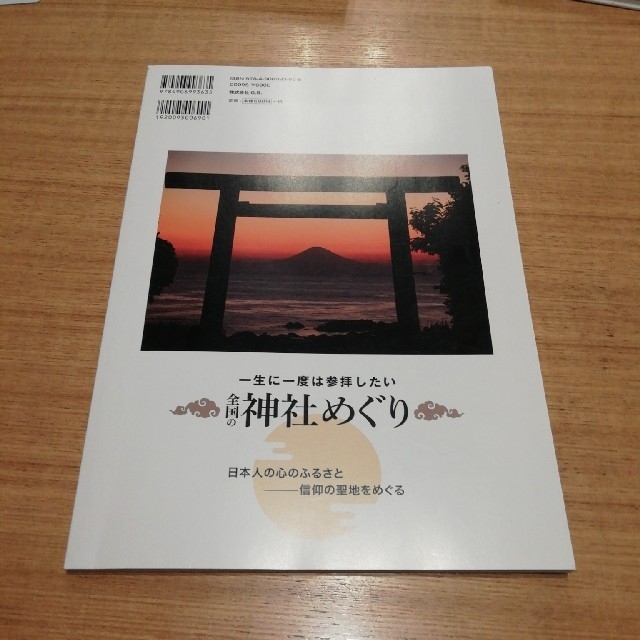 全国の神社めぐり 一生に一度は参拝したい エンタメ/ホビーの本(地図/旅行ガイド)の商品写真