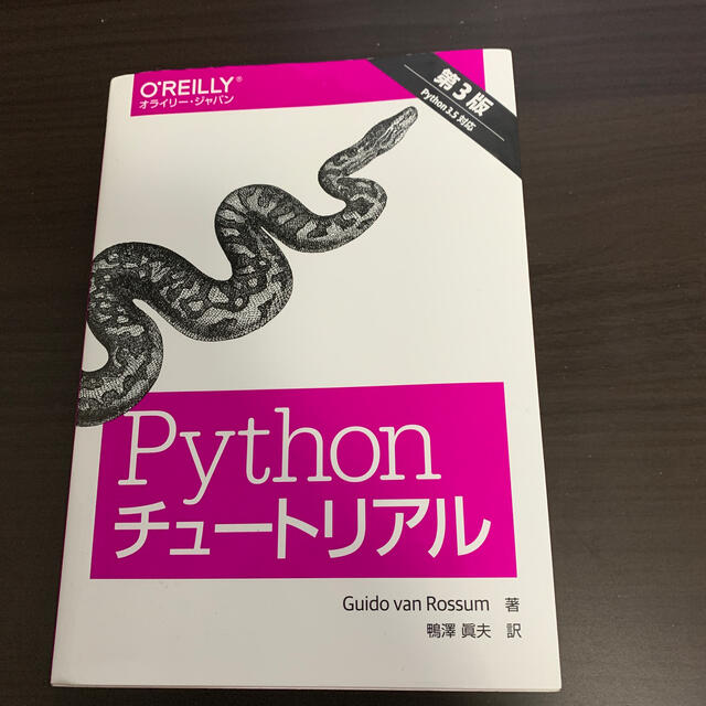 Ｐｙｔｈｏｎチュ－トリアル Ｐｙｔｈｏｎ　３．５対応 第３版 エンタメ/ホビーの本(コンピュータ/IT)の商品写真