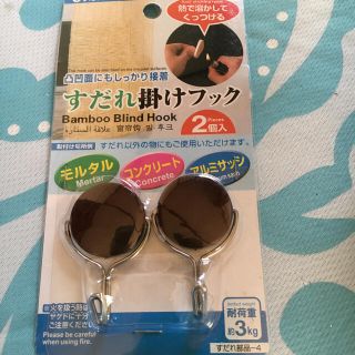 すだれ掛けフック(日用品/生活雑貨)