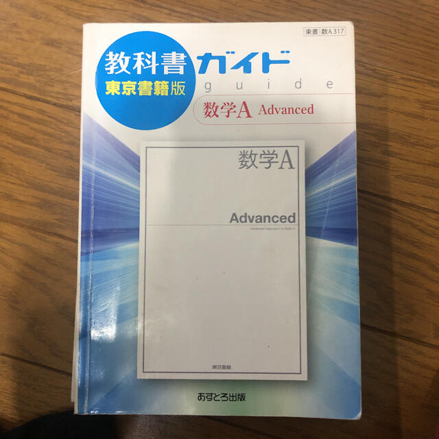 教科書ガイド東京書籍版数学Ａ　Ａｄｖａｎｃｅｄ エンタメ/ホビーの本(語学/参考書)の商品写真