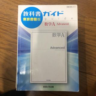 教科書ガイド東京書籍版数学Ａ　Ａｄｖａｎｃｅｄ(語学/参考書)