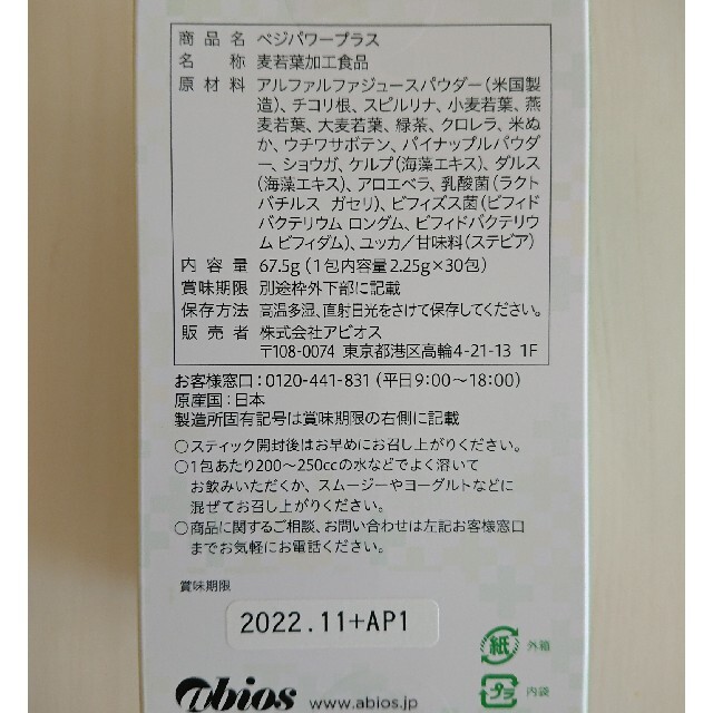 アビオス ベジパワープラス 2.25g×30包 食品/飲料/酒の健康食品(青汁/ケール加工食品)の商品写真