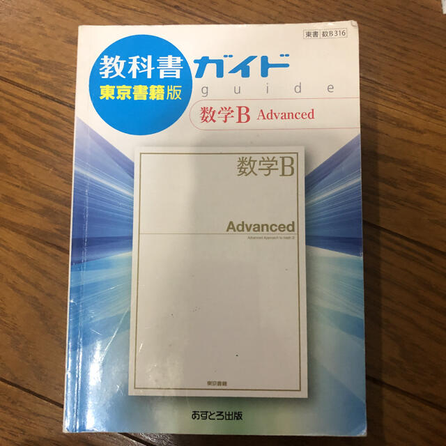 教科書ガイド東京書籍版数学Ｂ　Ａｄｖａｎｃｅｄ 教科書番号　東書数Ｂ３１６ エンタメ/ホビーの本(語学/参考書)の商品写真