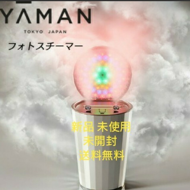 ヤーマン フォトスチーマー YA-MAN 美顔器 新品 未使用 未開封 送料無料美顔器スチーム美顔器毛穴