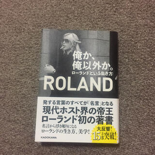 俺か、俺以外か。 ローランドという生き方(文学/小説)