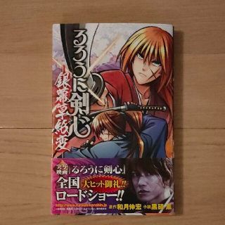 るろうに剣心 銀幕草紙変(文学/小説)