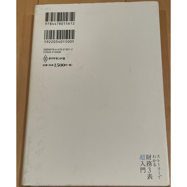 スト－リ－でわかる財務３表超入門 お金の流れで会計の仕組みが見えてくる エンタメ/ホビーの本(ビジネス/経済)の商品写真