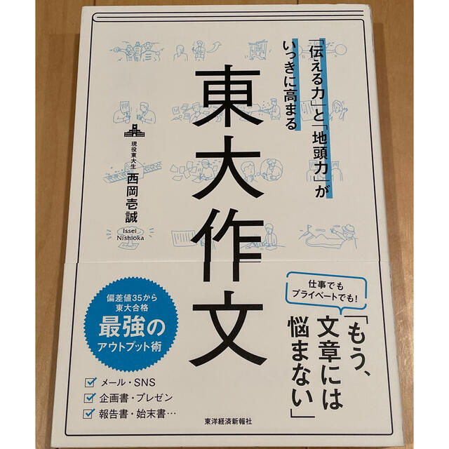 「伝える力」と「地頭力」がいっきに高まる東大作文 エンタメ/ホビーの本(ビジネス/経済)の商品写真