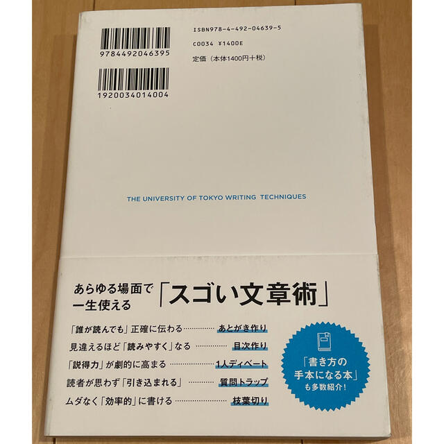 「伝える力」と「地頭力」がいっきに高まる東大作文 エンタメ/ホビーの本(ビジネス/経済)の商品写真