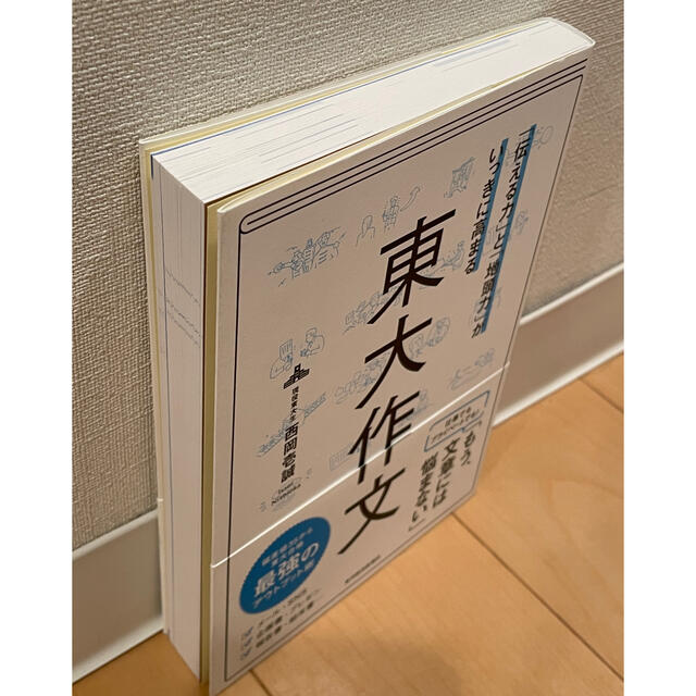 「伝える力」と「地頭力」がいっきに高まる東大作文 エンタメ/ホビーの本(ビジネス/経済)の商品写真