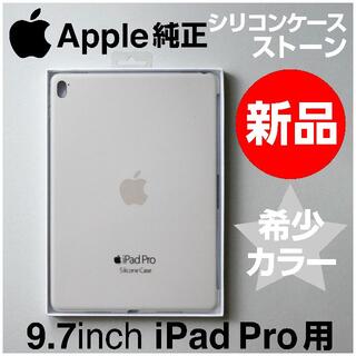 アップル(Apple)の新品未開封Apple純正 9.7インチiPad Pro シリコンケース ストーン(iPadケース)