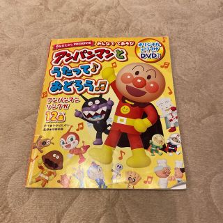 アンパンマン(アンパンマン)のアンパンマン と　うたっておどろう(CDブック)