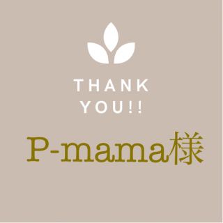 【P-mama様専用】(パンツ)