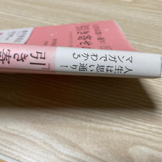 人生は思い通り!マンガでわかる「引き寄せ」の法則 いつでもワクワクでいる自分の… その他