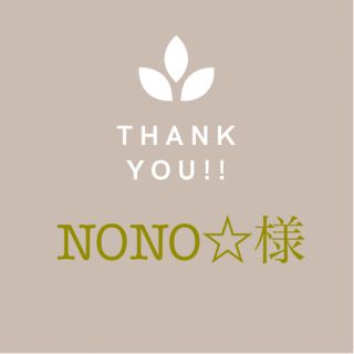 【NONO☆様専用】(パンツ)