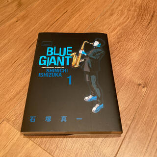 BLUE GIANT 1(青年漫画)