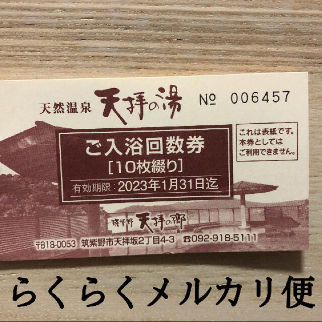 天拝の湯　チケット8枚