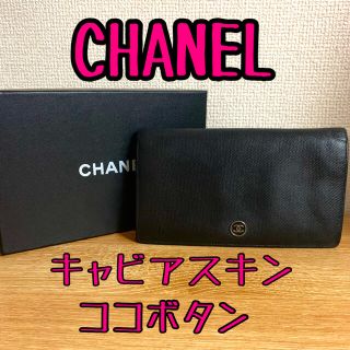 シャネル(CHANEL)の【美品・付属品完備】CHANEL キャビアスキン ココボタン 二つ折り長財布(財布)