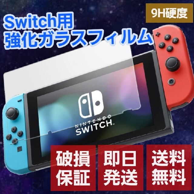 Nintendo Switch(ニンテンドースイッチ)の最安値【Nintendo Switch 】任天堂 ガラス 保護 フィルム 9H スマホ/家電/カメラのスマホアクセサリー(保護フィルム)の商品写真