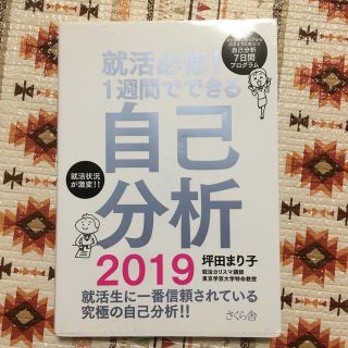 就活必修！１週間でできる自己分析 ２０１９(ビジネス/経済)