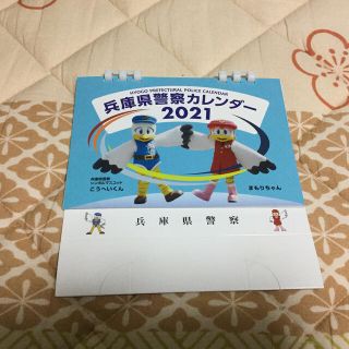 兵庫県警察卓上カレンダー(カレンダー/スケジュール)