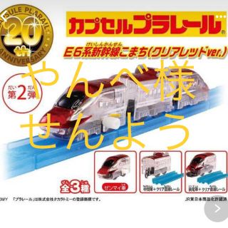 タカラトミーアーツ(T-ARTS)のカプセルプラレール E6系新幹線こまち クリアレッド  先頭車　中間車(鉄道模型)