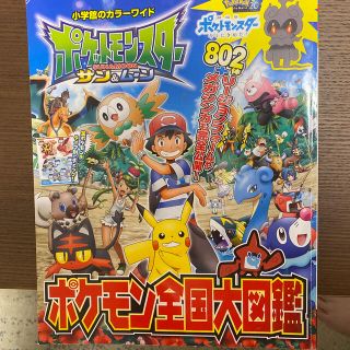 ポケモン(ポケモン)のcharmcharm様専用  ポケットモンスター　サン＆ムーンポケモン全国大図鑑(絵本/児童書)