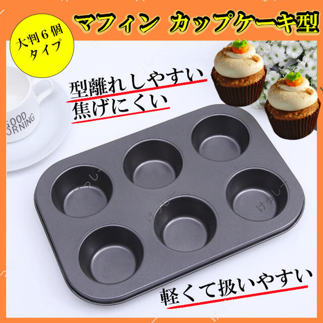 【マフィン型】 6個  カップ ケーキ シリコン カーボン ステンレス モールド インテリア/住まい/日用品のキッチン/食器(調理道具/製菓道具)の商品写真