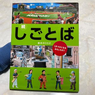 続　しごとば(絵本/児童書)