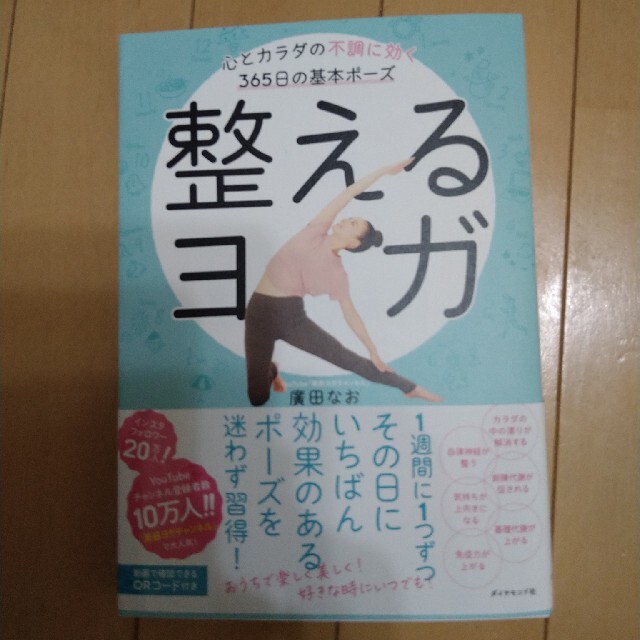 整えるヨガ 心とカラダの不調に効く３６５日の基本ポーズ エンタメ/ホビーの本(健康/医学)の商品写真