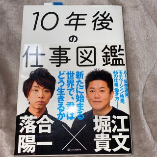 １０年後の仕事図鑑 新たに始まる世界で、君はどう生きるか(ビジネス/経済)