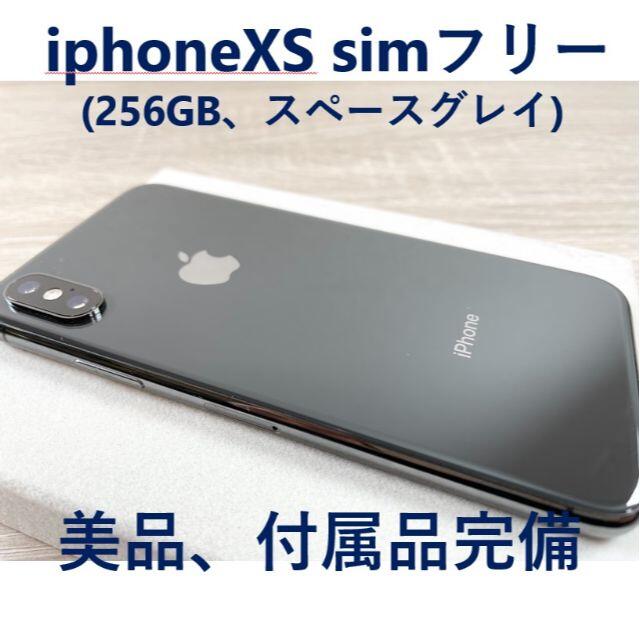 【限定特価】iPhoneXS 256GB【sim フリー】