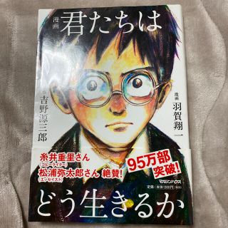 漫画君たちはどう生きるか(人文/社会)