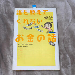 誰も教えてくれないお金の話(ビジネス/経済)