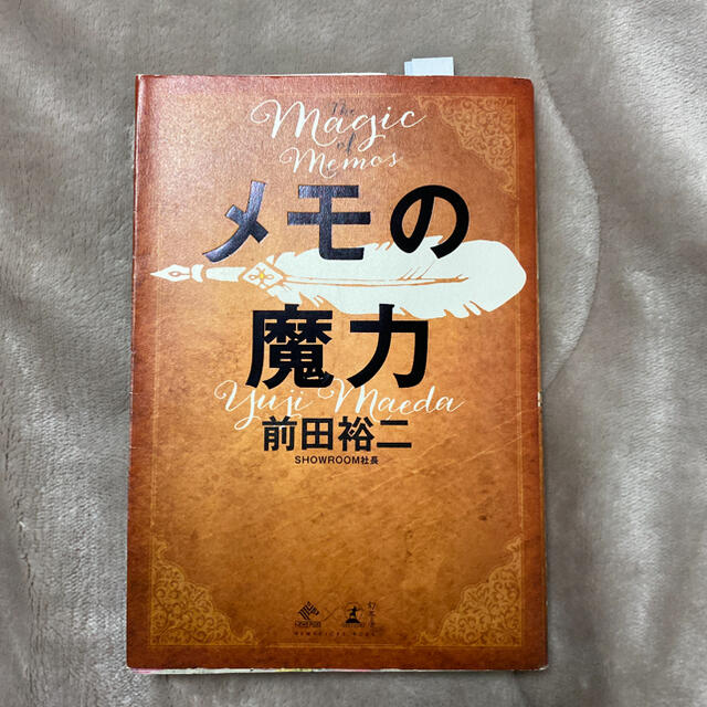 メモの魔力 Ｔｈｅ　Ｍａｇｉｃ　ｏｆ　Ｍｅｍｏ エンタメ/ホビーの本(その他)の商品写真