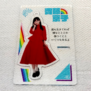 齊藤京子 JOYFUL LOVE アクリルスタンドキーホルダー 日向坂46(アイドルグッズ)