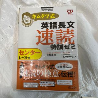 キムタツ式英語長文速読特訓ゼミ 大学受験 センタ－レベル編(語学/参考書)