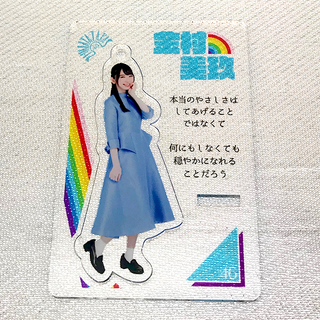 金村美玖 JOYFUL LOVE アクリルスタンドキーホルダー 日向坂46(アイドルグッズ)