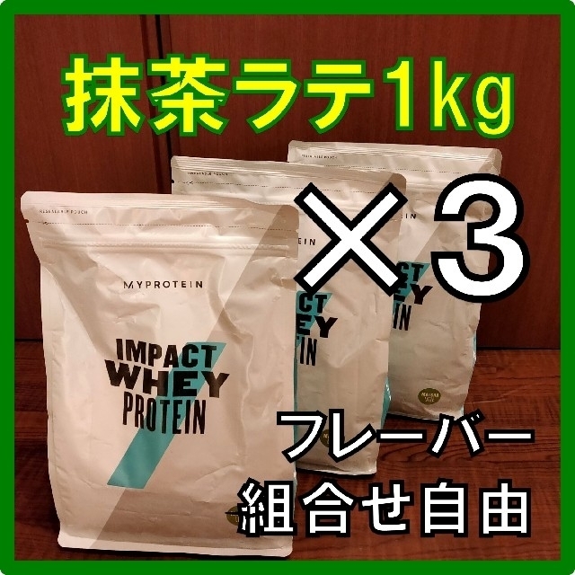 【 味変更ＯＫ】 マイプロテイン プロテイン   抹茶ラテ味 1kg×3