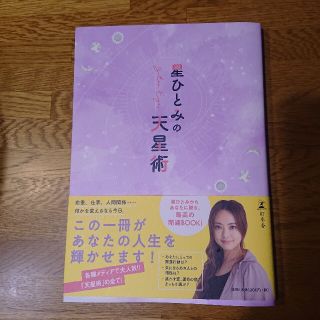 ゲントウシャ(幻冬舎)の占い  星ひとみの天星術  (趣味/スポーツ/実用)