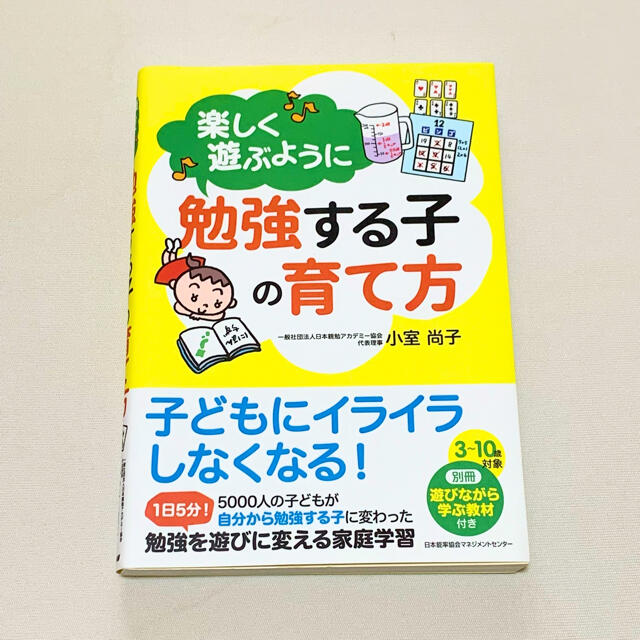 小室尚子 楽しく遊ぶように勉強する子の育て方 教育本 親勉 エンタメ/ホビーの本(住まい/暮らし/子育て)の商品写真