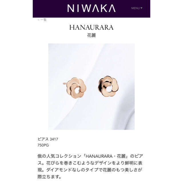 NIWAKA・俄・花麗ピアス・18金ピンクゴールド 1