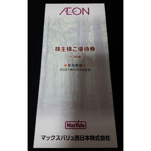 イオン系マックスバリュ西日本 株主優待券 1冊 5000円分 ez8PyPc8Xe