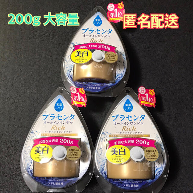 【匿名配送】3個セット　素肌しずく　200g オールインワンジェル　アサヒゲルS