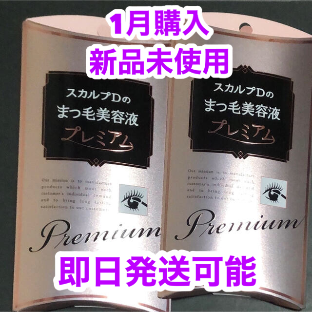 スカルプD まつ毛美容液 プレミアム 新品未使用