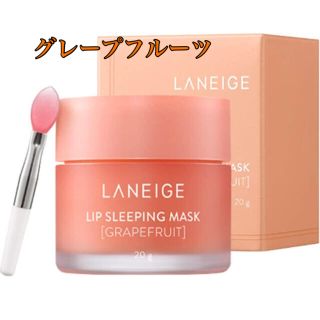 アモーレパシフィック(AMOREPACIFIC)のLANEIGE リップスリーピングマスク グレープフルーツ 20g(リップケア/リップクリーム)