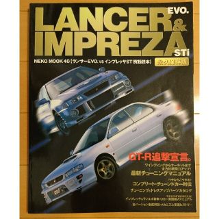 ランサーEVO. VS インプレッサSTi究極読本(カタログ/マニュアル)