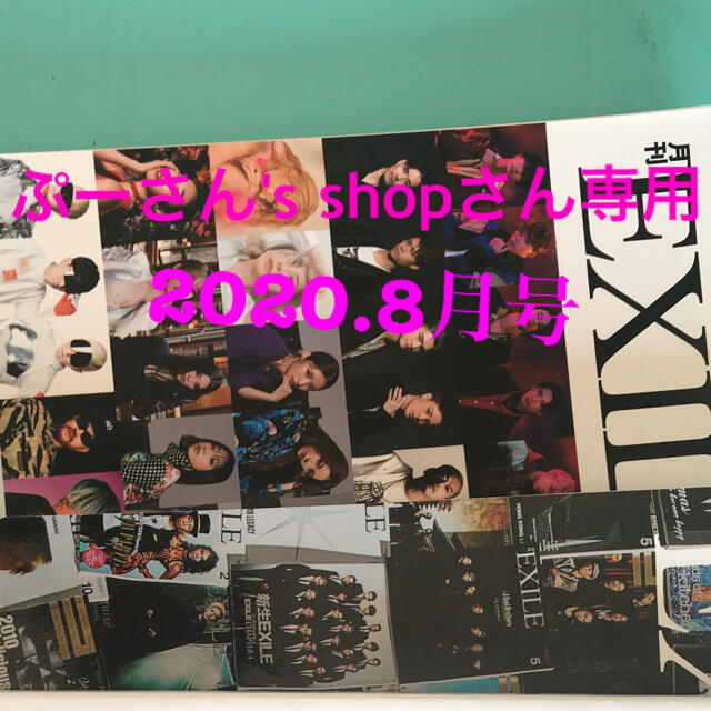 EXILE TRIBE(エグザイル トライブ)の月刊EXILE2020年8月号 エンタメ/ホビーの雑誌(音楽/芸能)の商品写真